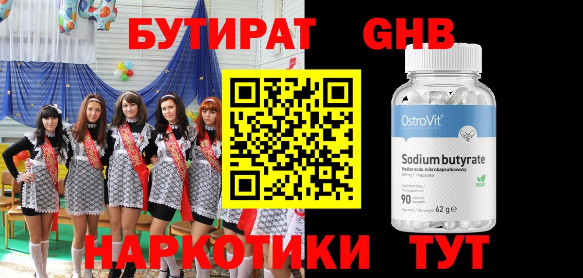 БУТИРАТ оксибутират Елизово